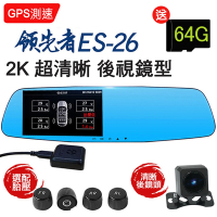 領先者 ES-26 GPS測速+胎壓監測(選配) 2K雙鏡後視鏡型行車記錄器