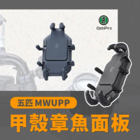 五匹 MWUPP osopro甲殼章魚面板(UAP08D) /  機車 單車 自行車架 摩托車架 手機支架 導航架