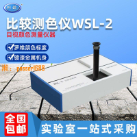【可開發票】上海昕瑞WSL-2比較測色儀比色計色差羅維朋比色計食用油QS SC認證