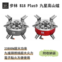 步林【B18 Plus9 九星高山爐 含轉接頭】23800W超大功率 露營專用 登山爐 快速爐 瓦斯爐 卡式爐  蜘蛛爐 防風爐