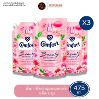 [แพค 3] Comfort Beauty Perfume น้ำยาปรับผ้านุ่ม คอมฟอร์ท กลิ่น บิวตี้ซากุระ ขนาดถุงเติม 475 ML. x3 ถ