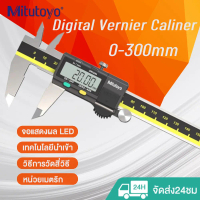 จัดส่งภายใน 24 ชั่วโมง Mitutoyo เวอร์เนียร์ดิจิตอล เวอร์เนียดิจิตอล digital vernier caliper ความละเอ