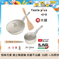 【Taste Plus】悅味元素 瑞士陶瓷釉 奈米銀抗菌 不沾鍋 26cm煎炒鍋+16cm奶鍋(贈玻璃蓋+木鏟)