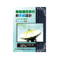 無線通訊時代的天線設計