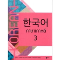 หนังสือ ภาษาเกาหลี 3