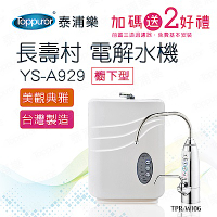 【泰浦樂】長壽村廚下型電解水機YS-A929(TPR-WI06免費安裝)