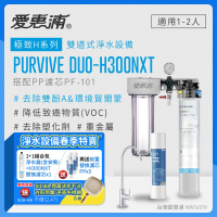 愛惠浦 EVERPURE PURVIVE Duo-H300NXT生飲級兩道式廚下型淨水器+H300NXT備用濾芯