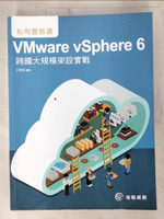 【書寶二手書T3／網路_EG1】私有雲首選-VMware vSphere 6跨國大規模架設實戰_王春海