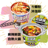宅防疫也能享受美食! 👀今晚想來點.. 自嗨鍋ㄌ螄粉191G 麻辣鮮蔬自熱火鍋183G 柳州正宗 速食 網紅 免煮