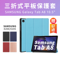 SYU 三星 Galaxy Tab A8 10.5吋三折平板皮套(送鋼化貼+指環扣)