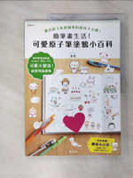 【書寶二手書T5／藝術_FKJ】簡筆畫生活！可愛原子筆塗鴉小百科_??,  甘為治