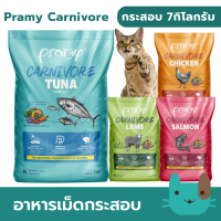 COD (กระสอบ7kg) อาหารเม็ดแมวพรามี่ Pramy Carnivore 1kg สูตรเน้นเนื้อแท้ โปรตีนสูง เสริมสร้างสุขภาพแ