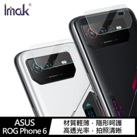 Imak ASUS ROG Phone 6/Phone 6 Pro 鏡頭玻璃貼 (兩片裝)【APP下單4%點數回饋】