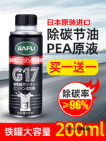 BAFU巴孚G17汽油添加劑免拆燃油寶發動機清洗劑省油除積碳PEA原液-Misaki精品