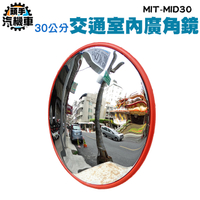 30公分 廣角鏡 室內廣角鏡 道路轉彎廣角鏡 公路交通反光鏡 交通反光鏡 凸面鏡 交通鏡 防盜鏡 MID30