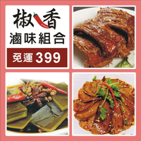[免運組合]       椒香滷味组