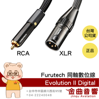 FURUTECH 古河 Evolution II Digital RCA XLR 同軸數位線 | 金曲音響