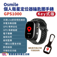 Osmile GPS1000 失智症獨居老人跌倒偵測SOS緊急救援GPS定位視訊通話鑰匙圈手錶(輔具款) 遠程定位 GPS定位 老人追蹤器 兒童追蹤器