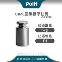 【Polit 沛禮】不鏽鋼標準砝碼 5kg F1等級 304#材質(符合OIML標準 砝碼 法碼 校正)