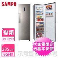 【SAMPO 聲寶】285公升直立式變頻冷凍櫃(SRF-285FD)