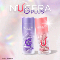Nucera นูเซร่า วิตามิน 2 สูตรใหม่ Nucera G Plus / Nucera U วิตามินผิว บรรจุกระปุกละ 30 แคปซูล