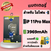 แบต 11Pro Max แบตเตอรี่สำหรับไอโฟน11Pro Max ( แบต 3969mAh ) มี มอก. รับประกัน1ปี แบตโทรศัพท์ leeplus