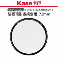 EC數位 Kase 卡色 磁吸環形濾鏡套組 VND-CPL 黑柔焦鏡 1/4 72mm 磁吸 環形 濾鏡