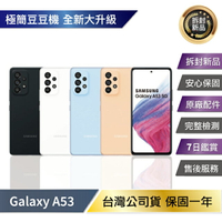 【APP4%+領券再折】【超值優惠】Samsung Galaxy A53 (8G/256G) 拆封新機