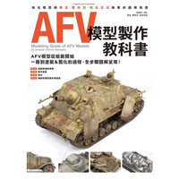 AFV模型製作教科書