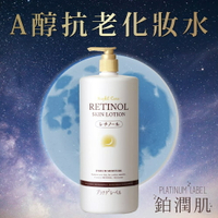 【鉑潤肌】A醇抗老化妝水 1000ml  大容量 早C晚A  胺基酸濕敷化妝水 保濕化妝水 化妝水 日本原裝進口