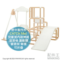 日本代購 野中製作所 CATCH Me! 可折疊 兒童室內遊樂組 溜滑梯 盪鞦韆 攀爬架 單槓 玩具 家用 遊樂場