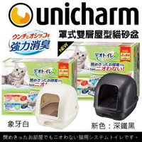 『寵喵樂旗艦店』【免運】日本Unicharm《罩式雙層貓砂盆》全套組
