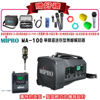【MIPRO】MA-100代替MA-100SB(最新5.8GHz無線麥克風藍芽喊話器 嘉強公司貨+1領夾)