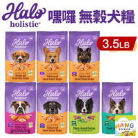 HALO 嘿囉 無穀狗糧 3.5磅(1.59Kg)【免運】幼犬 小型成犬 成犬 熟齡犬 狗飼料『WANG』『🐶🐱Ayumi』【瘋寵物★全館399即折 最高現抵450!!】週五10%點數回饋