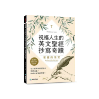 祝福人生的英文聖經抄寫奇蹟-聖靈的果實：每天從聖經的話語中得到力量 同時完成英語學習（附QR碼線上音檔）