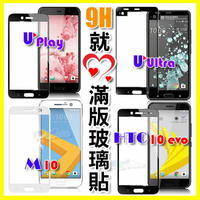 9H日本板硝子強化玻璃貼 M10/HTC 10 evo U Ultra Play 全覆蓋防爆保護貼 滿版全螢幕鋼化膜 康寧同等級