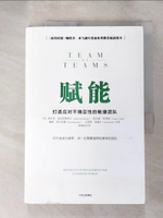 【書寶二手書T2／財經企管_J1G】賦能：打造應對不確定性的敏捷團隊_簡體_斯坦利·麥克里斯特爾等