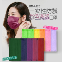 RM-A126 一次性防護彩色滿版口罩 50入/包 沉穩綜合包 / 活力綜合包  3層過濾 熔噴布 (非醫療) 含稅