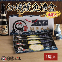 【鰻魚大王】日本人最愛『白燒』鰻禮盒 共四尾一公斤一盒(鰻魚大王)
