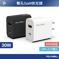 POLYWELL/寶利威爾/PD雙孔快充頭/30W/USB/Type-C/充電頭/充電器/豆腐頭/bsmi認證/快充
