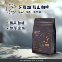 牙買加 藍山 No.1 水洗 咖啡豆1包│淺中焙【JC咖啡】1/4磅(115g)or半磅(230g) 莊園咖啡 新鮮烘焙