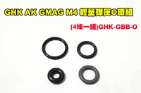 【翔準AOG】GHK AK GMAG M4 輕量彈匣 原廠零件 氣閥救星O環組(4條一組)GHK-GBB-O 氣閥救星