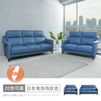 台灣製布蕾2+3人座中鋼彈簧日本鬼洗布紋皮沙發 可選色/可訂製/免組裝/免運費/沙發
