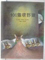 【書寶二手書T1／少年童書_PAK】100隻壞野狼_台灣麥克