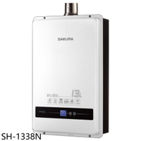 ★櫻花【SH-1338N】13公升強制排氣(與SH1338同款)熱水器(全省安裝)(送5%購物金)