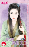 【電子書】烈女卿與痞天王～女兒國七辣之五