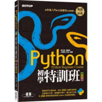 Python初學特訓班(第四版):從快速入門到主流應用全面實戰(附250分鐘影音教學/範例程式)