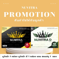 Nuvitra D นูวิตร้า-ดี (กล่องขาว) 1 กล่อง Nuvitra นูวิตร้า (กล่องดำ) 1 กล่อง แถม snaptwo 1 ซอง