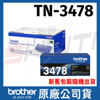 brother TN-3478 超高容量雷射碳粉匣*適用L5100DN/L5700DN/L6400DW/L6900DW