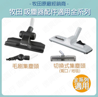 MAKITA 牧田 切換式集塵頭 123584-2 毛刷集塵頭 127082-8 彈性吸嘴 197900-4 吸塵器配件